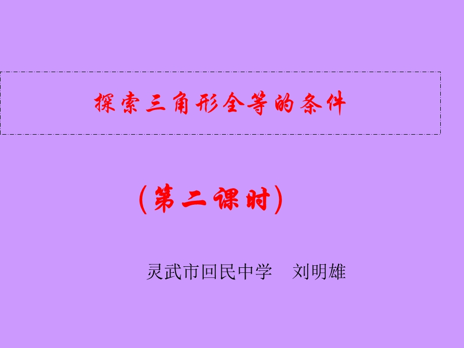 探索三角形全等的.ppt_第1页