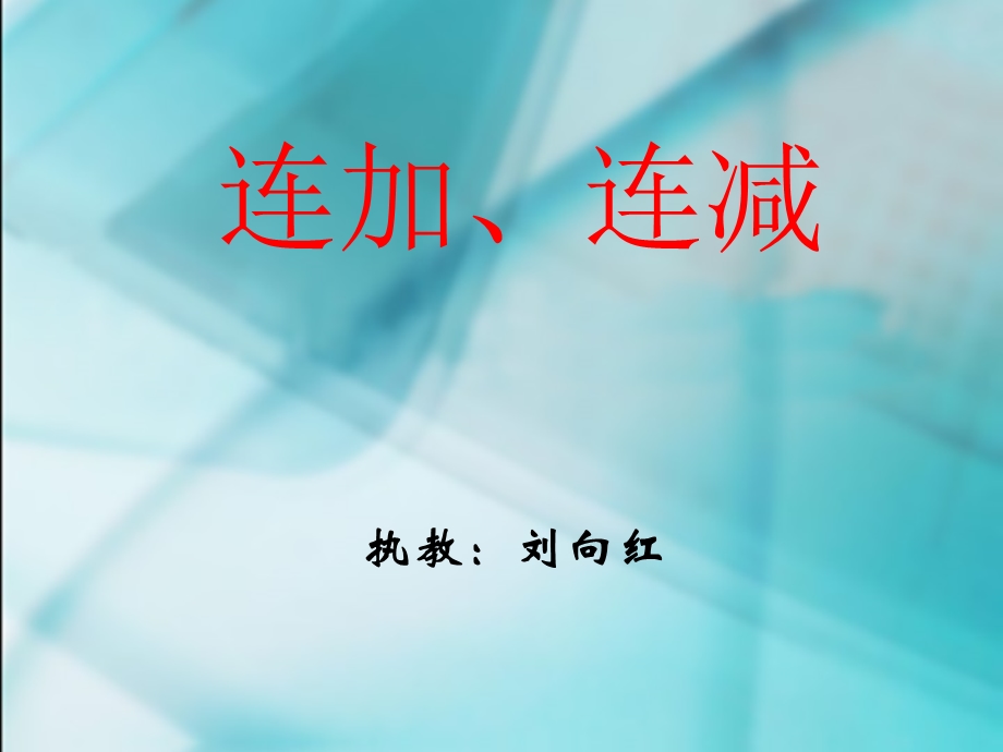 上课连加连减.ppt_第1页