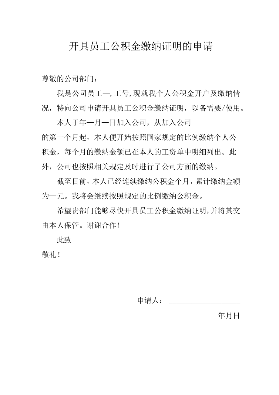 开具员工公积金缴纳证明的申请.docx_第1页