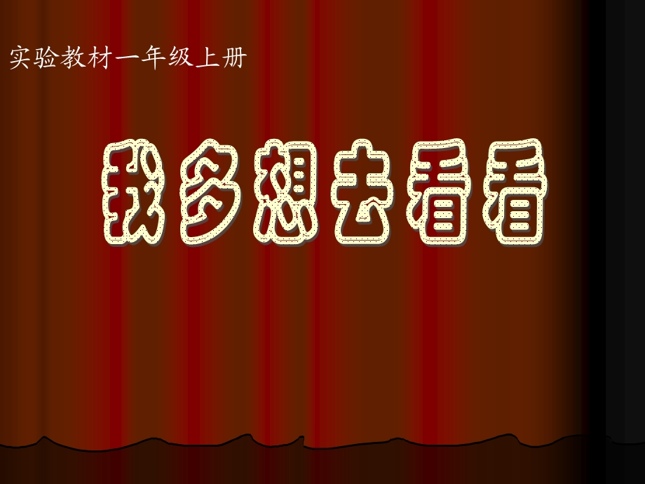 我多想去看看 (2).ppt_第1页