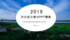 简约企业培训PPT模板.pptx