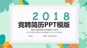 简约清新竞聘简历PPT模板.pptx