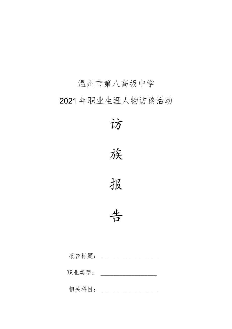 温州市第八高级中学2021年职业生涯人物访谈活动.docx_第1页