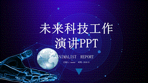 科技风未来科技工作演讲PPT模板.pptx