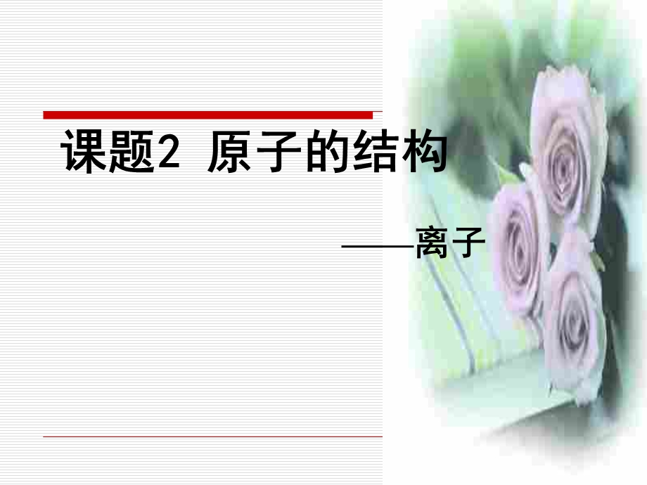 原子结构1 (2).ppt_第1页