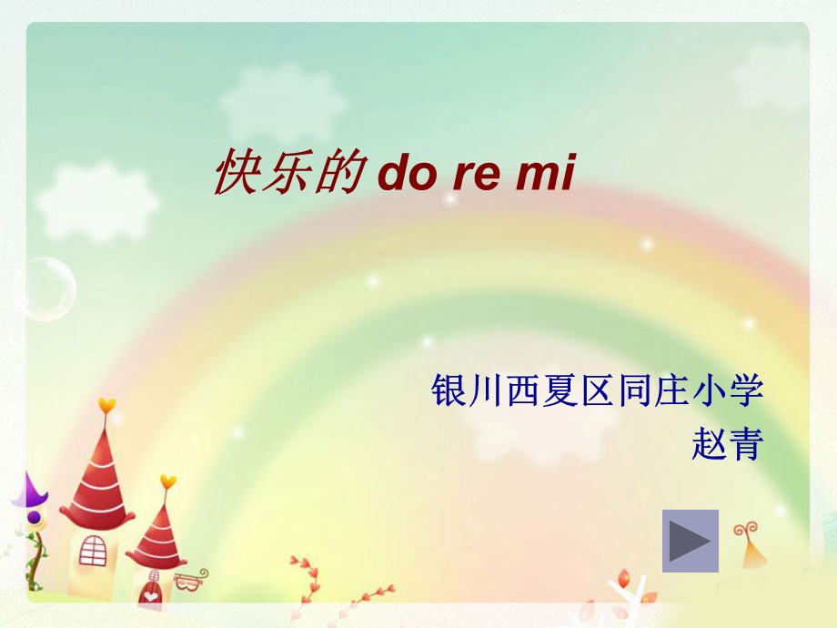 快乐的doremi.ppt_第1页