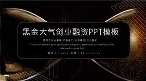 黑金大气创业融资PPT模板.pptx