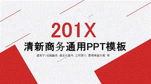 清新商务通用PPT模板 .pptx