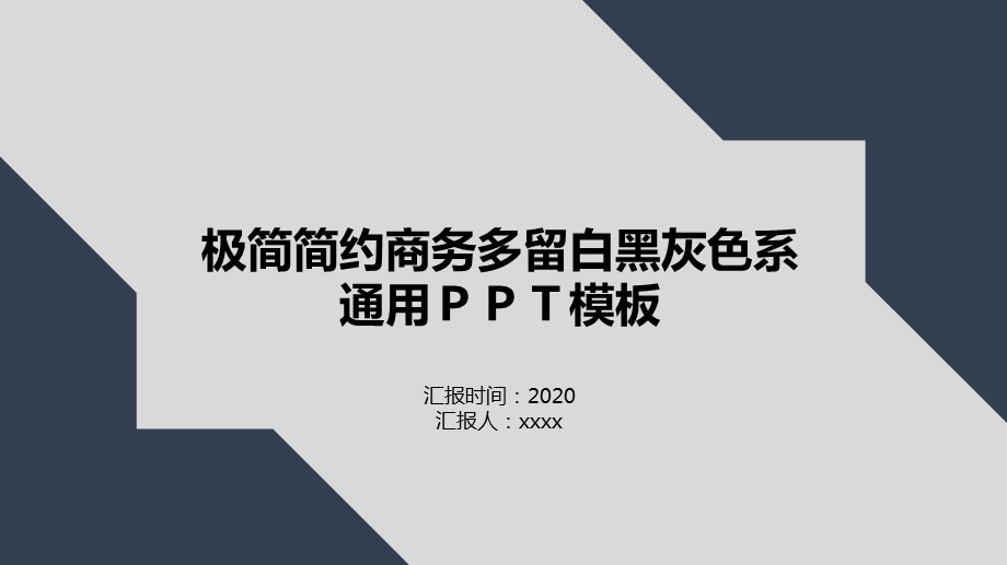 极简简约多留白黑灰色系通用商务ppt模板.pptx_第1页