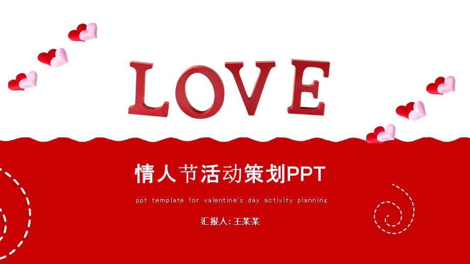 2020红色情人节活动策划PPT模板.pptx_第1页