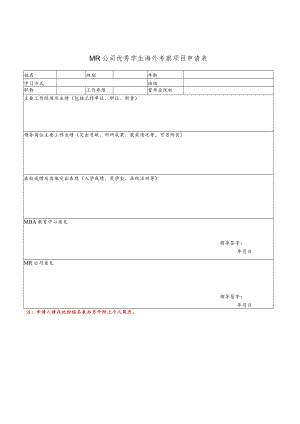 ＭＲ公司优秀学生海外考察项目申请表.docx