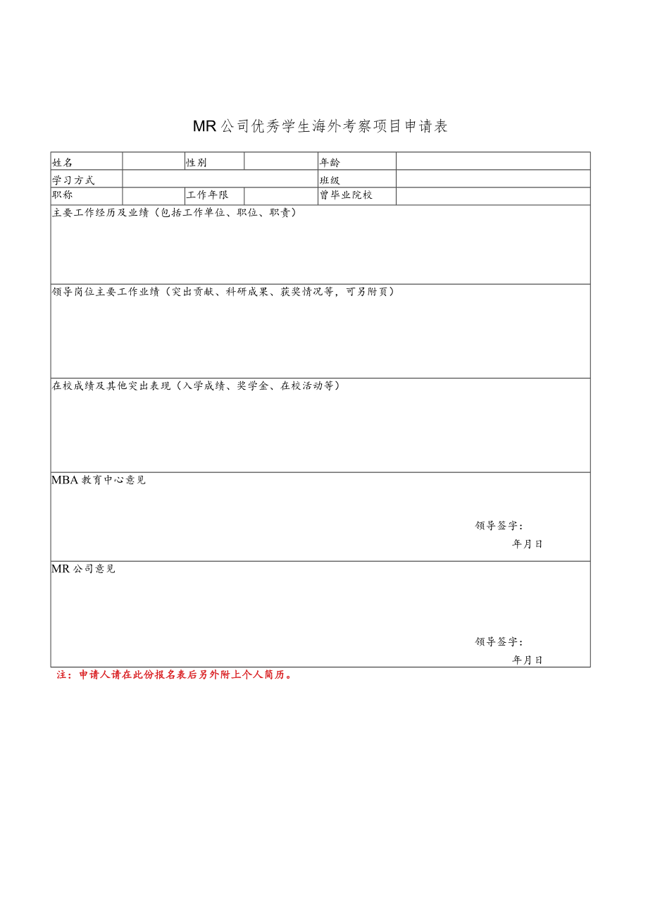 ＭＲ公司优秀学生海外考察项目申请表.docx_第1页