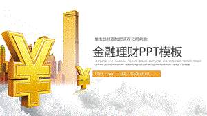 金融理财商业计划书工作计划总结PPT模板.pptx