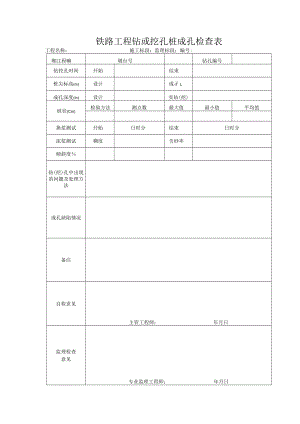 铁路工程钻或挖孔桩成孔检查表.docx