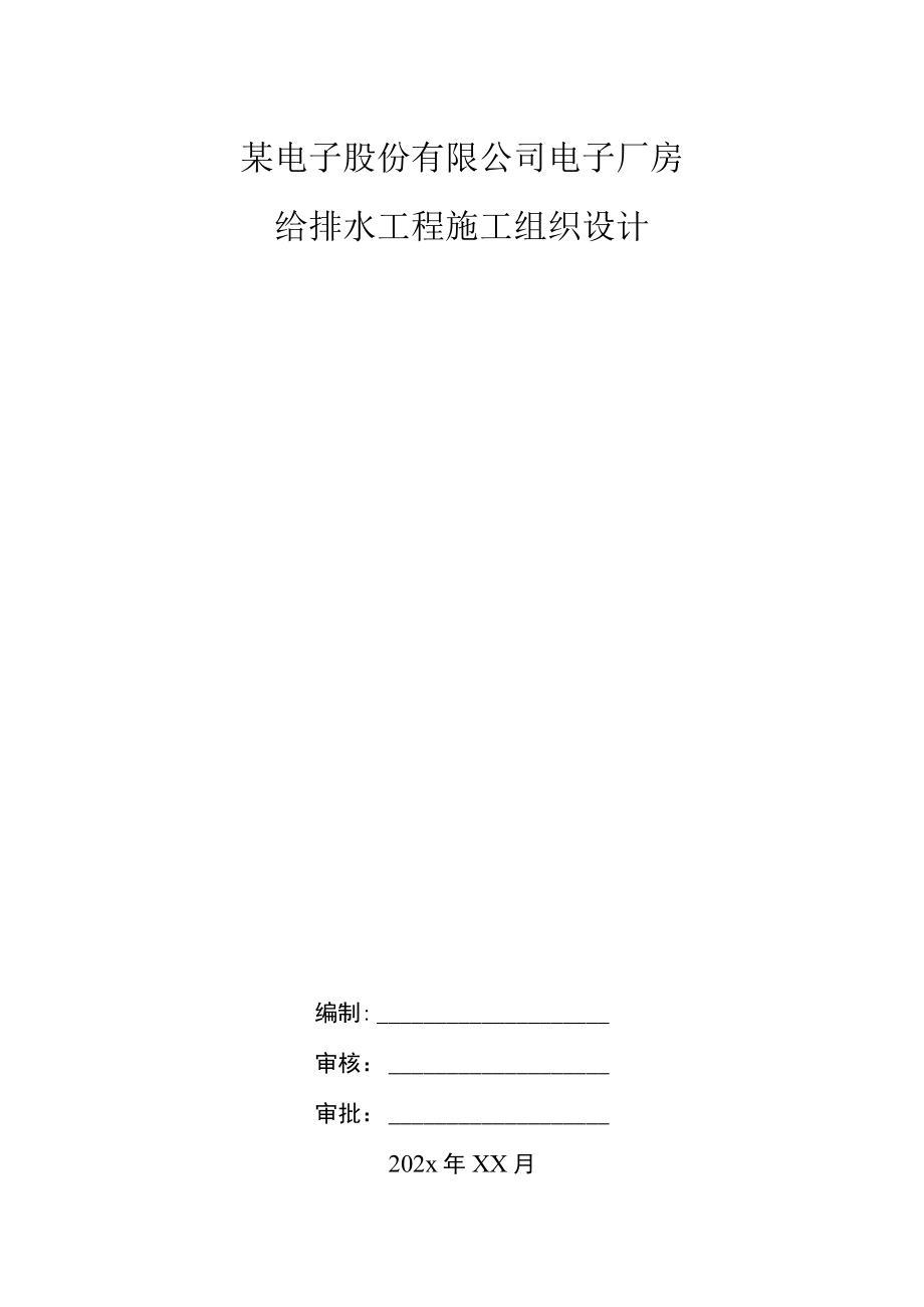 某电子股份有限公司电子厂房给排水工程施工组织设计.docx_第1页