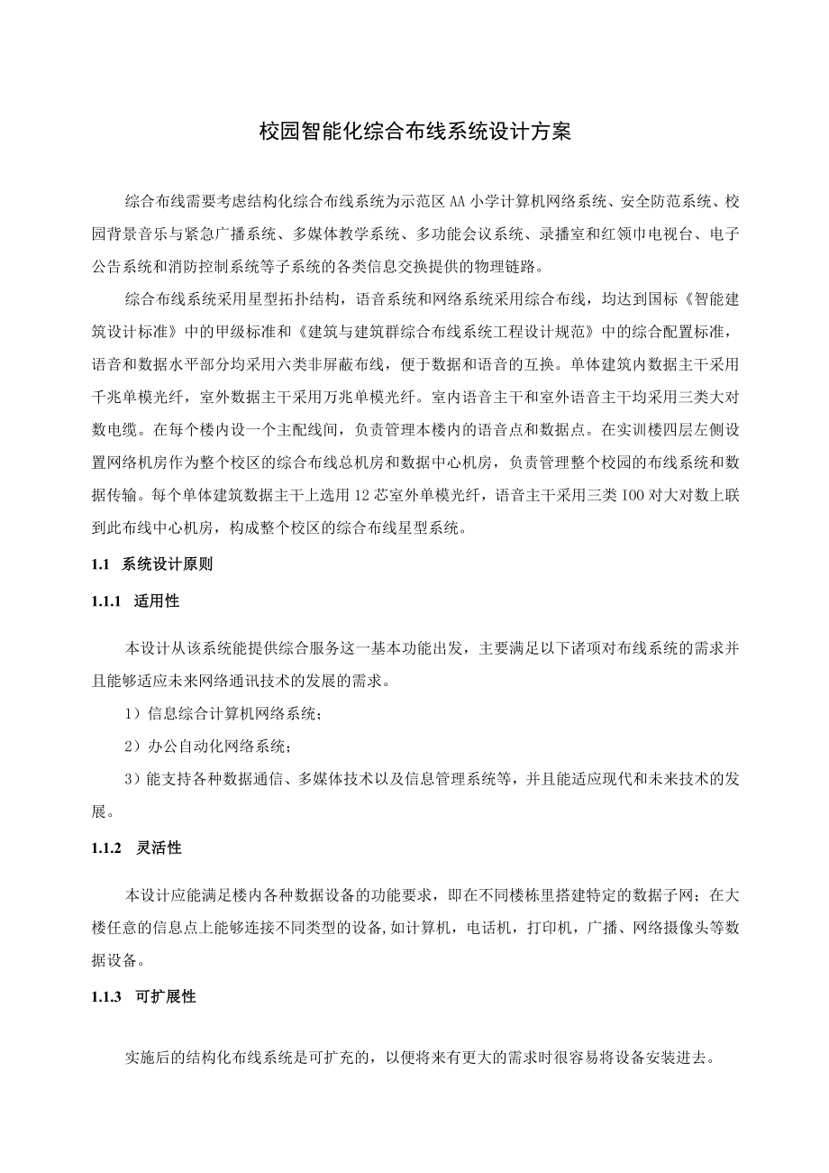 校园智能化综合布线系统设计方案.docx_第1页