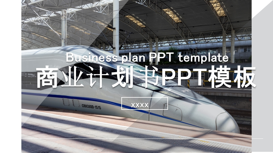 2020欧美商业计划书PPT模板.pptx_第1页