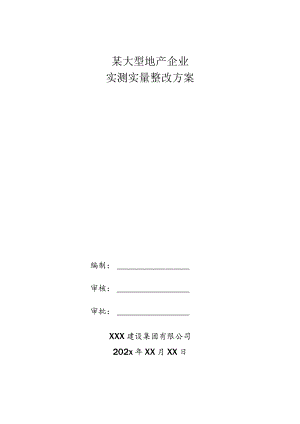 某大型地产企业实测实量整改方案.docx