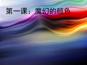 三年级第一课_魔幻的颜色.ppt