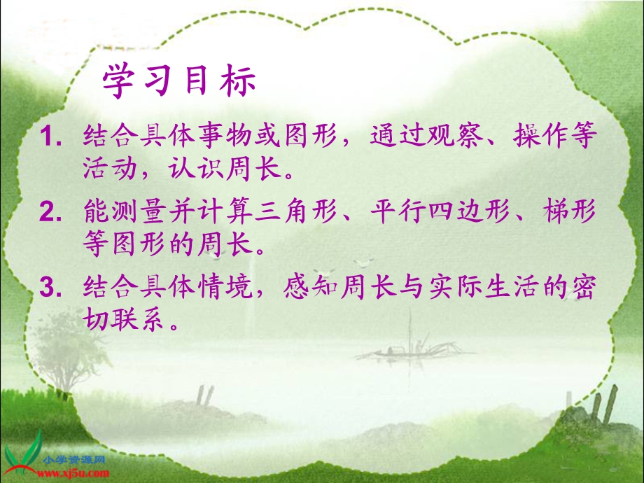 北师大版数学三年级上册《什么是周长》课件.ppt_第2页