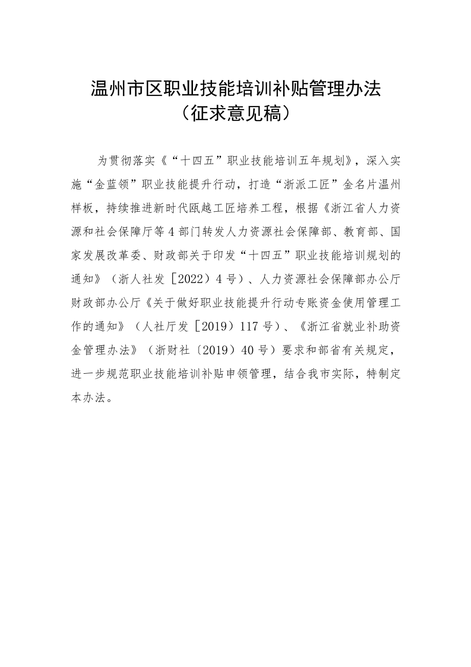 温州市区职业技能培训补贴管理办法（征求意见稿）.docx_第1页
