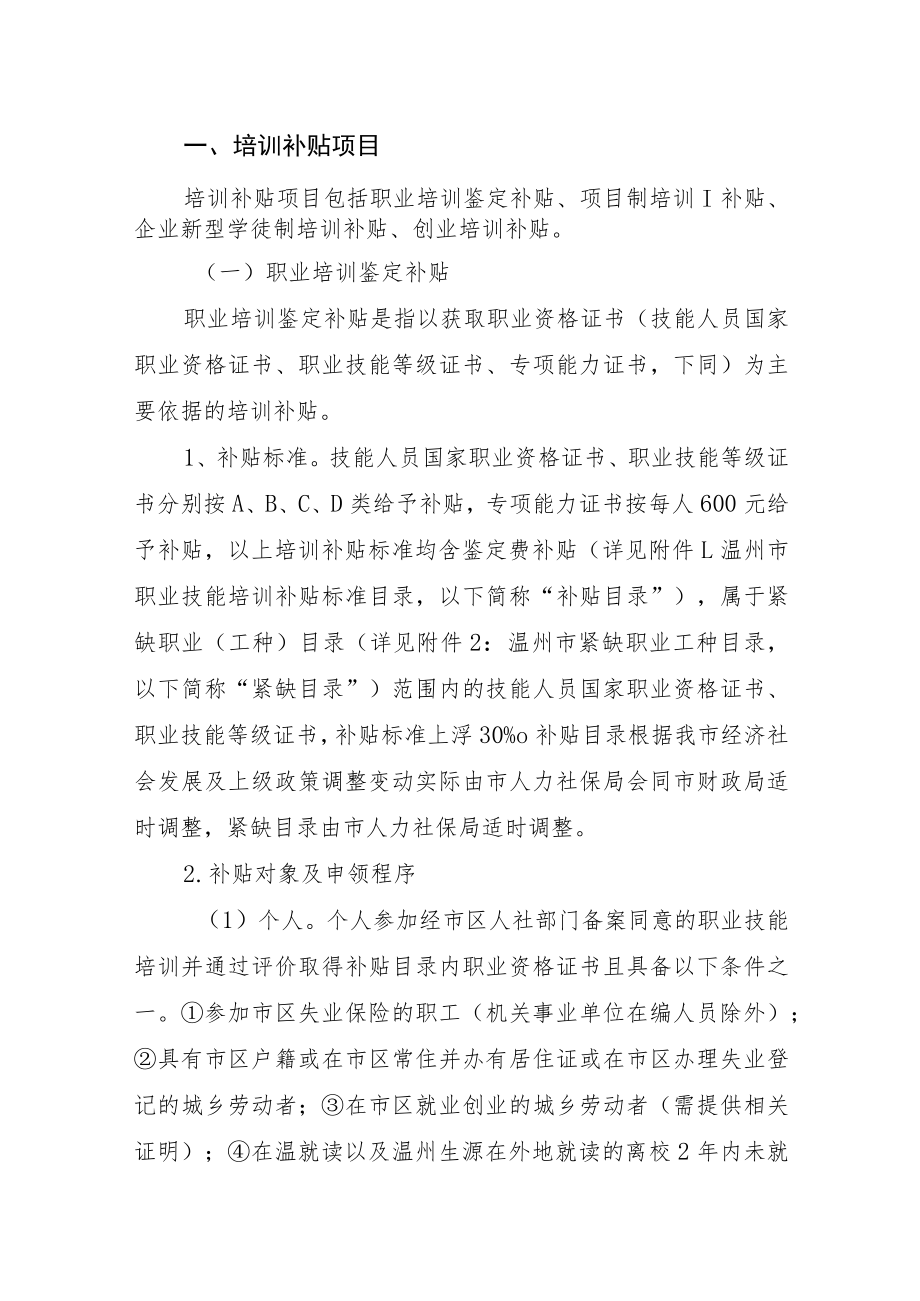 温州市区职业技能培训补贴管理办法（征求意见稿）.docx_第2页