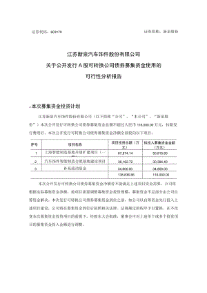 江苏新泉汽车饰件股份有限公司关于公开发行A股可转换公司债券募集资金使用的可行性分析报告.docx