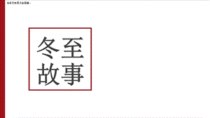 中国风格彩色冬至商务通用总结PPT模板.pptx