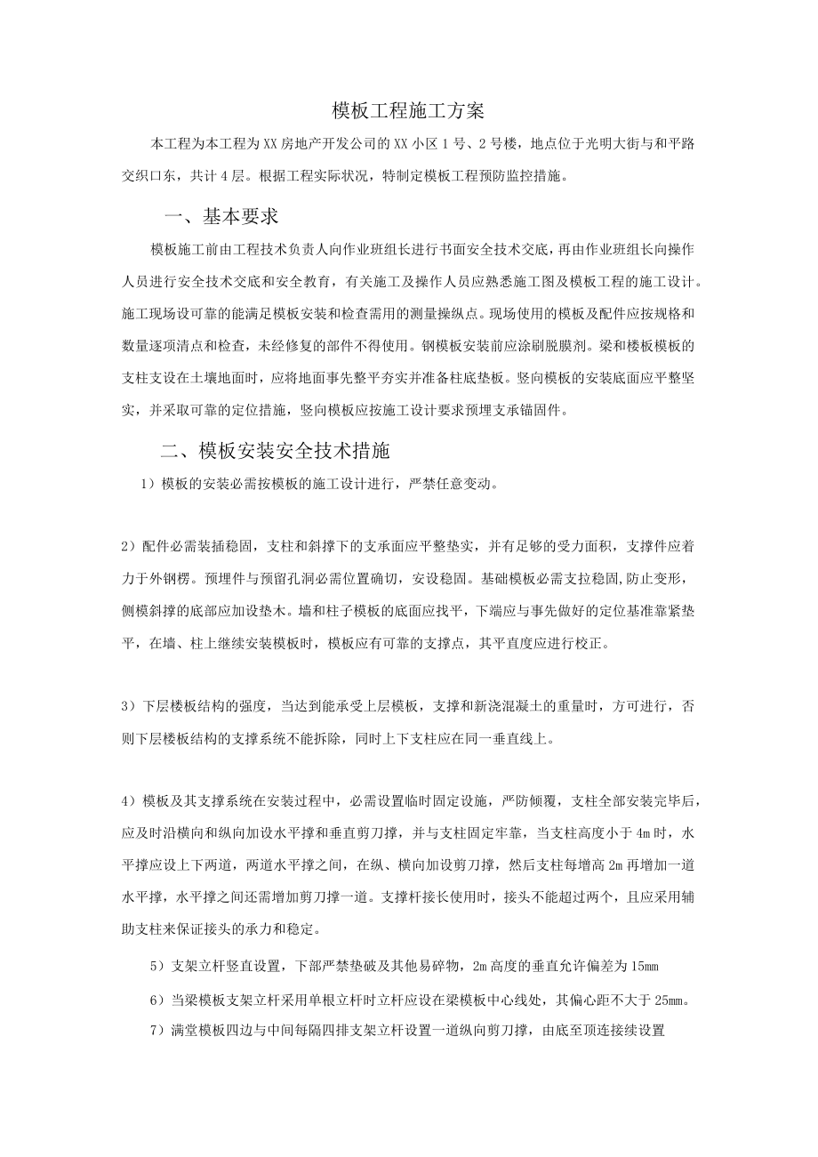 模板工程施工方案(4).docx_第1页