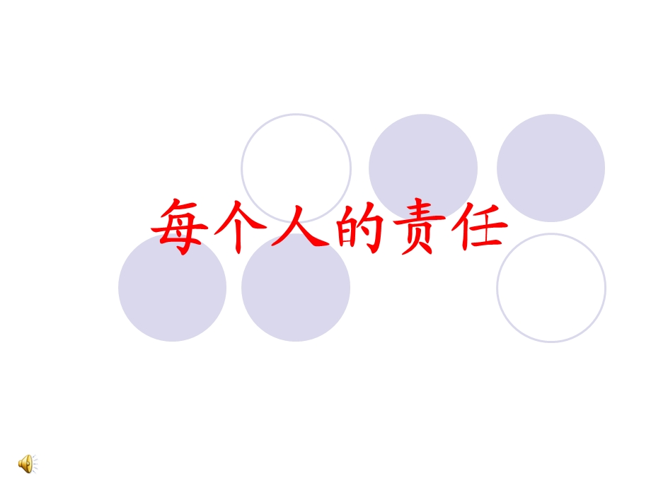 每个人的责任.ppt_第2页