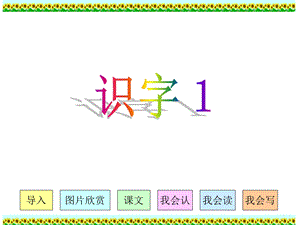 人教版小学语文二年级上册《识字1》PPT课件 (2).ppt