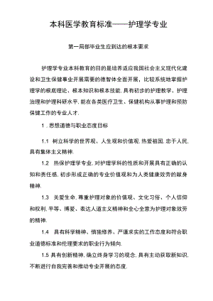 本科医学教育标准—护理学.docx