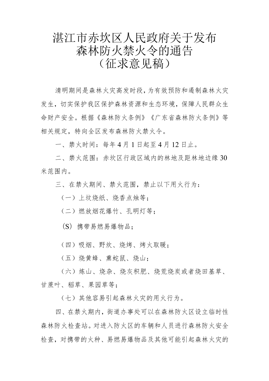 湛江市赤坎区人民政府森林防火禁火令(征求意见稿).docx_第1页