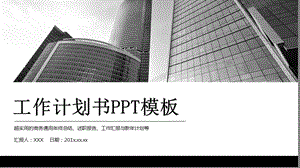 简约工作计划书PPT模板.pptx