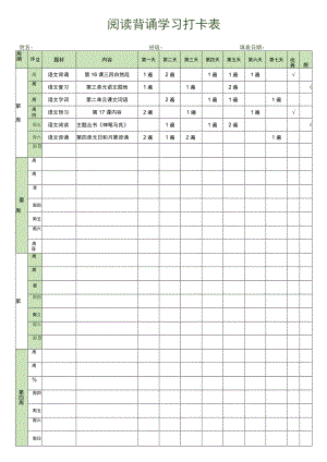 阅读背诵学习打卡表.docx