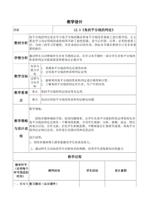 角平分线的判定教学反思.doc