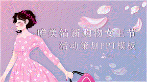 唯美清新购物女王节活动策划PPT模板 .pptx