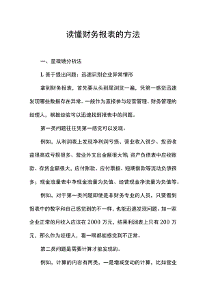 读懂财务报表的方法.docx