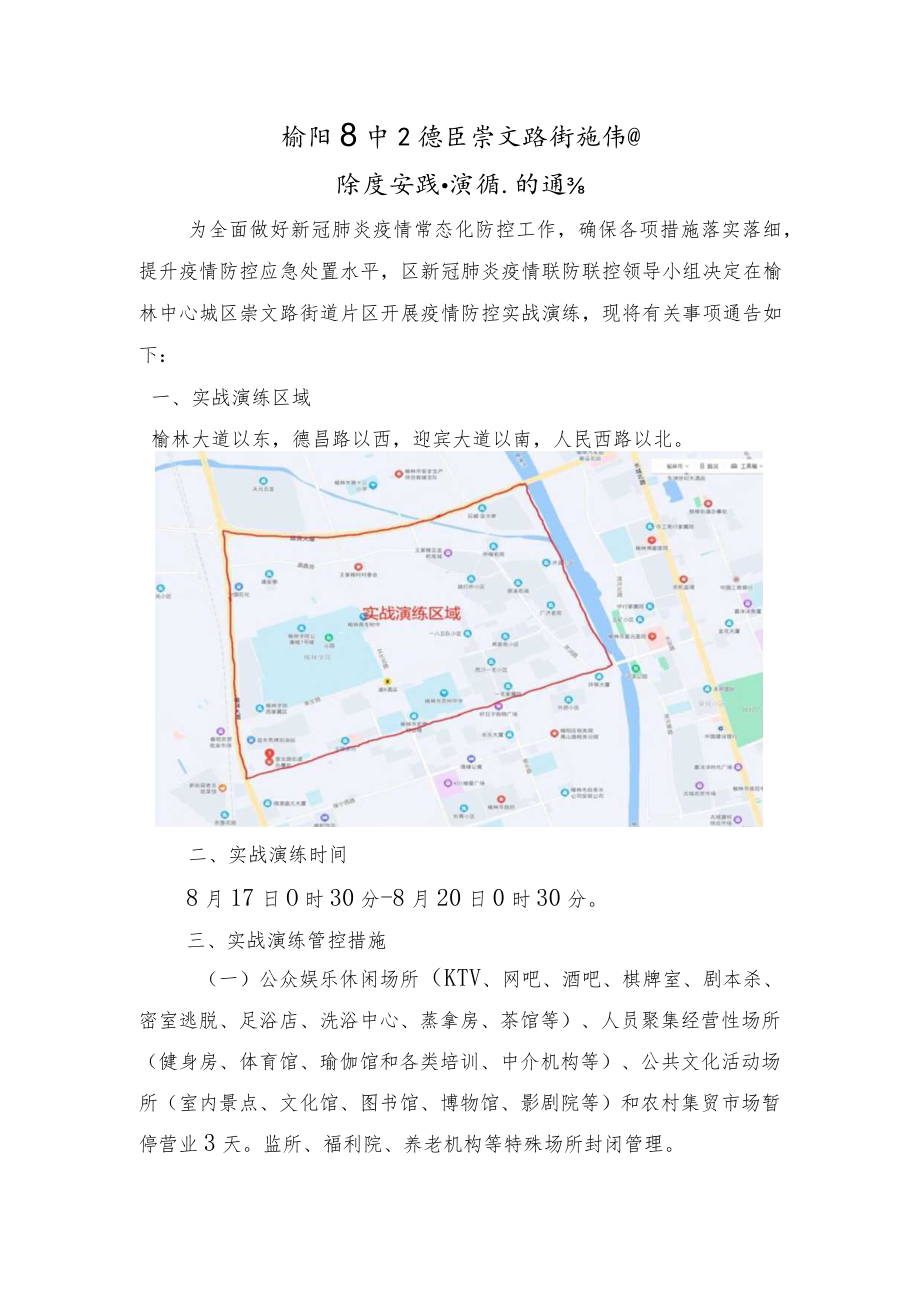 榆阳区中心城区崇文路街道片区防疫实战演练的通告.docx_第1页