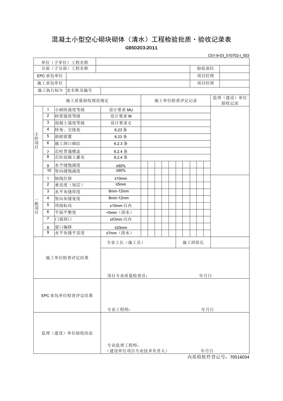 混凝土小型空心砌块砌体(清水)工程检验批质量验收记录表.docx_第1页