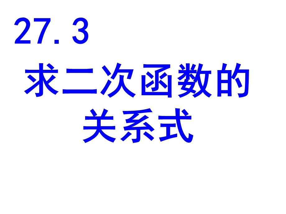 人教版九年级数学下册第26章《二次函数》-求二次函数的关系式课件（18张）.ppt_第2页