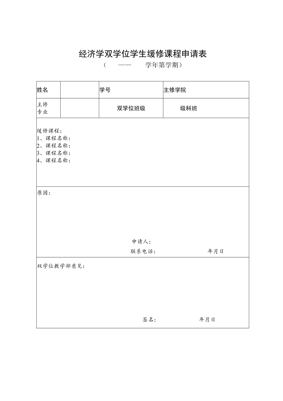 经济学双学位学生缓修课程申请表.docx_第1页