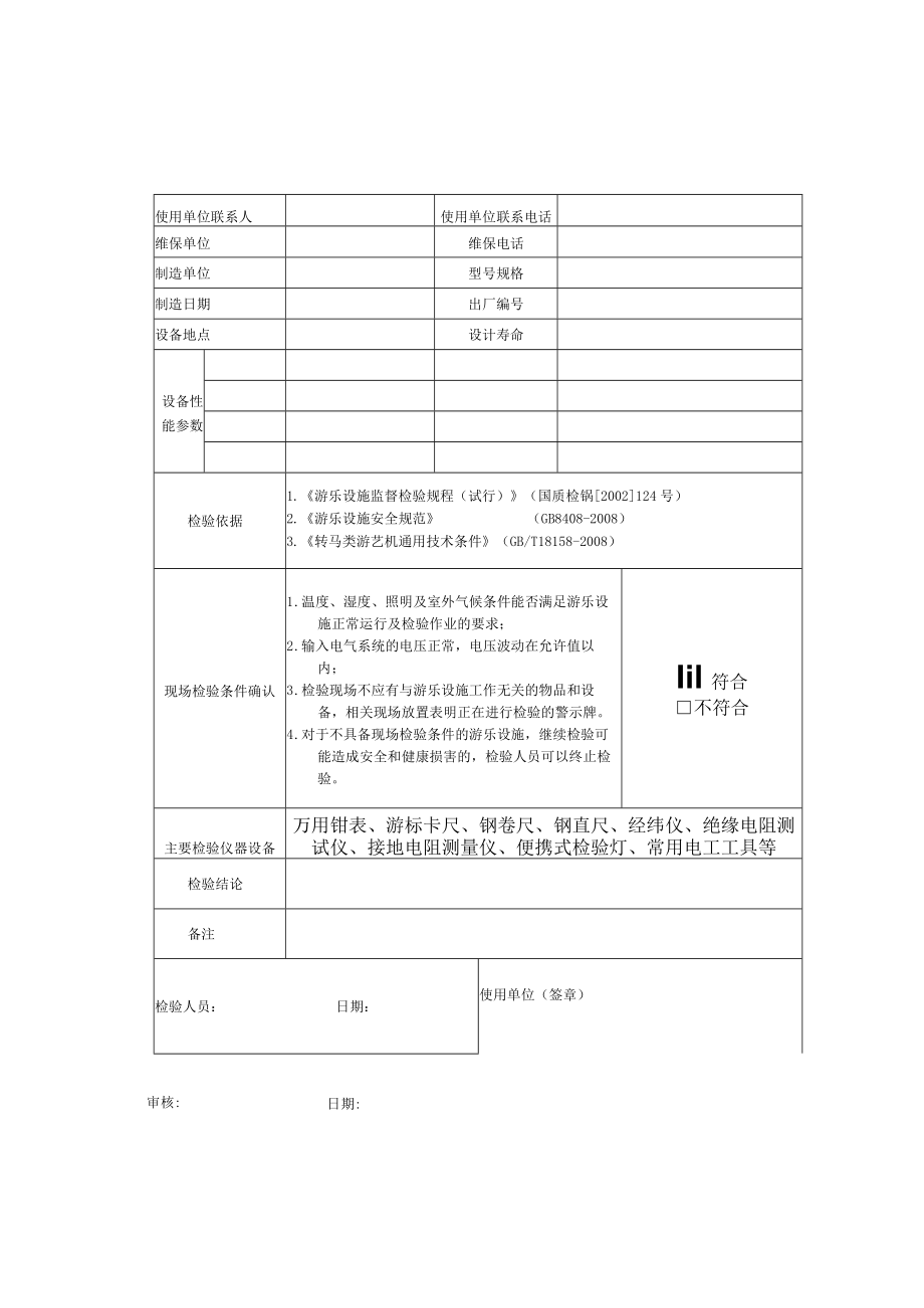 游乐园飞行塔自检报告.docx_第3页