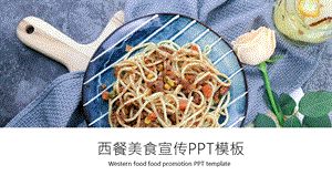 西餐美食宣传画册PPT模板.pptx