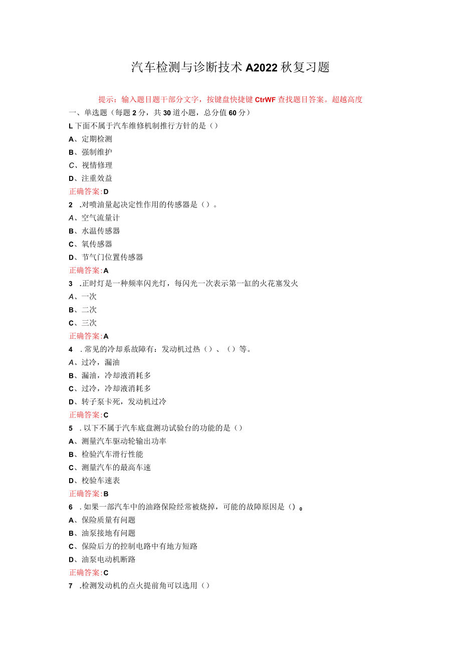 烟台大学汽车检测与诊断技术期末考试复习题及参考答案.docx_第1页