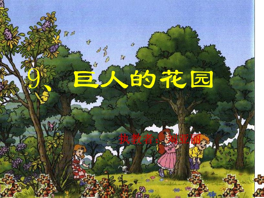 人教版四年级上册《巨人的花园》课件.ppt_第1页