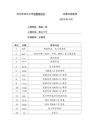 苏州市老年大学芭蕾舞特色班教学进度019年9月.docx