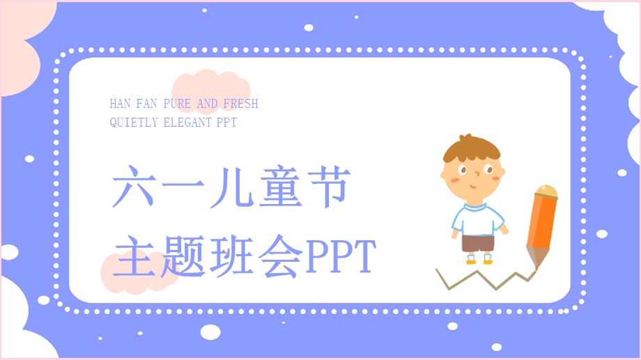 六一儿童节主题班会策划PPT模板 3.pptx_第1页