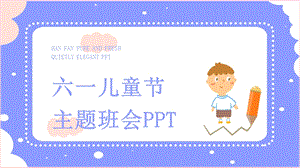 六一儿童节主题班会策划PPT模板 3.pptx