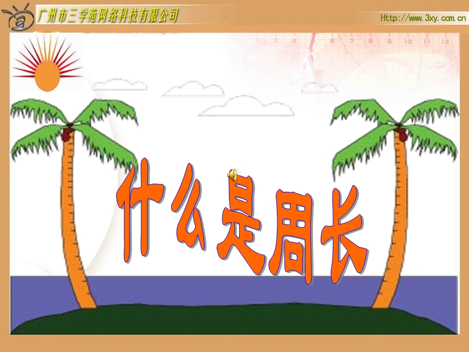 什么是周长.ppt_第2页